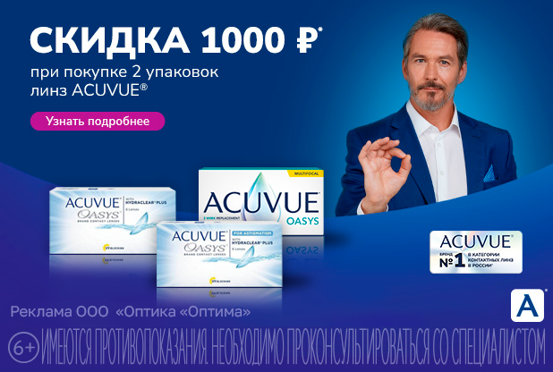 Скидки на контактные линзы по программе MyACUVUE