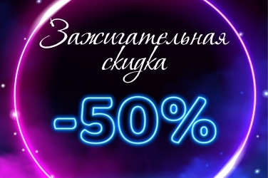 Зажигательная скидка 50%