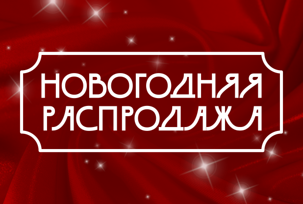  Новогодняя распродажа