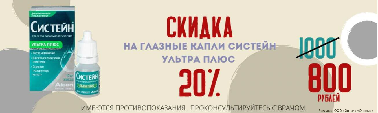 20% на систейн
