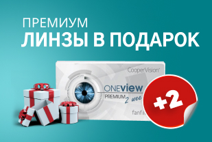 Две линзы в подарок
