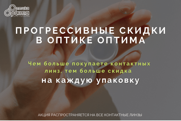 Прогрессивные скидки на все контактные линзы