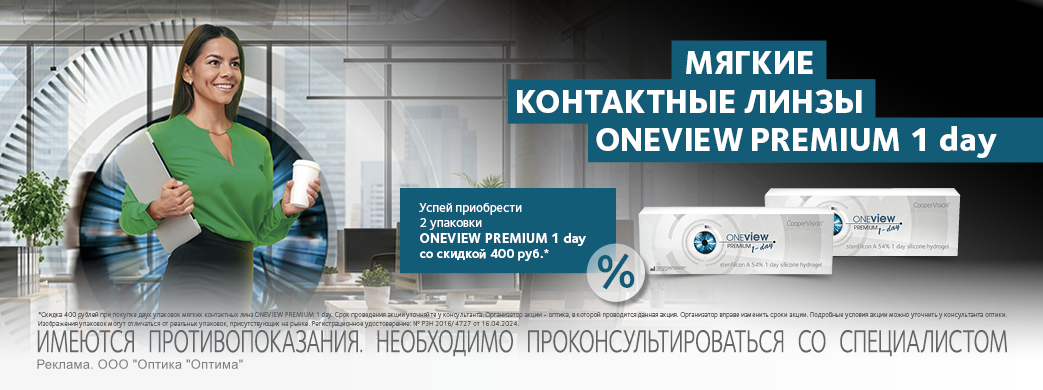 Скидка 400 рублей на 2 упаковки One View