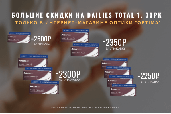 Большие скидки на однодневные контактные линзы Dailies Total 1, 30 pk