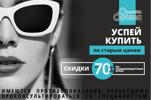 Скидки до 70% на солнцезащитные очки