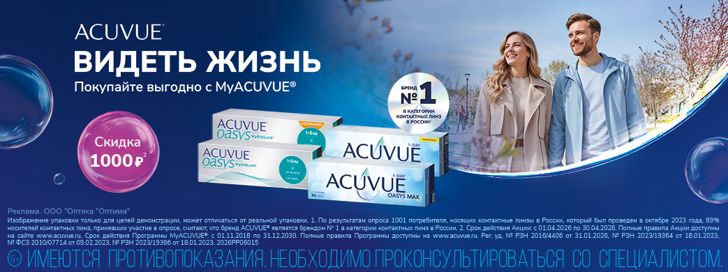 Скидки на контактные линзы по программе MyACUVUE