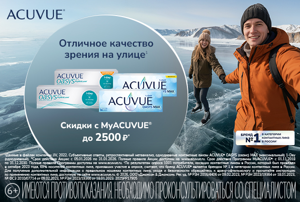 Скидки на контактные линзы по программе MyACUVUE