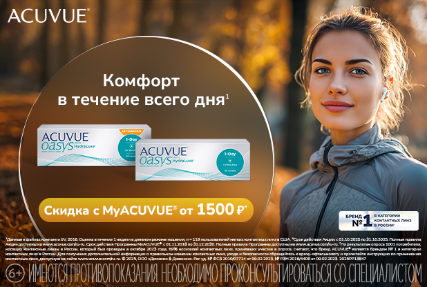 Скидки на контактные линзы по программе MyACUVUE