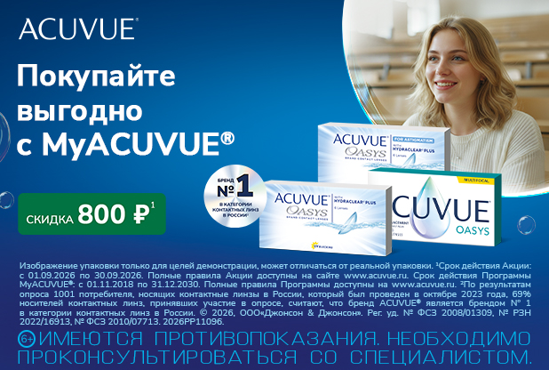 Скидки на контактные линзы по программе MyACUVUE