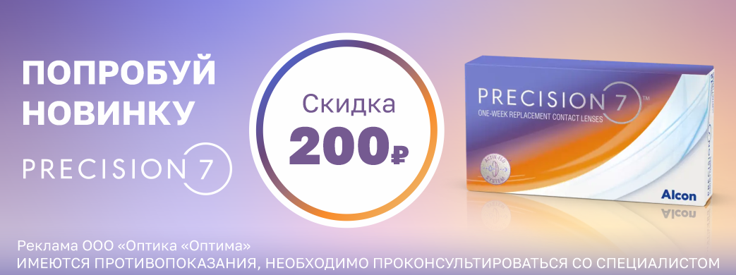 Скидка 200 рублей на новые линзы Precision 7