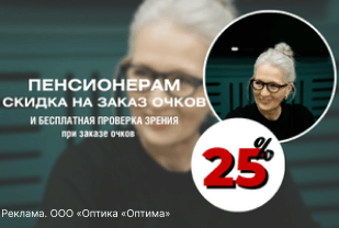 25% на заказ очков для пенсионеров