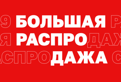 Большая распродажа
