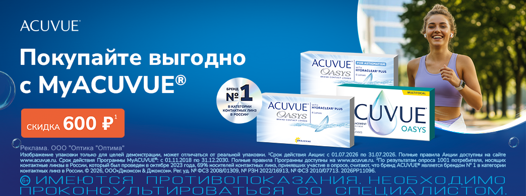 Скидки на контактные линзы по программе MyACUVUE
