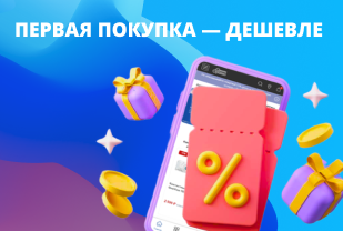 Cкидка 5% для новых покупателей
