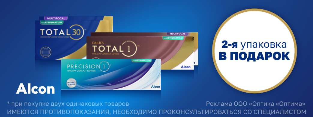 Вторая упаковка линз в подарок!
