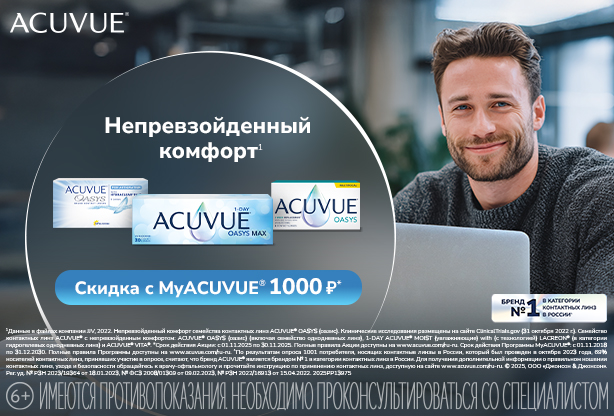 Скидки на контактные линзы по программе MyACUVUE