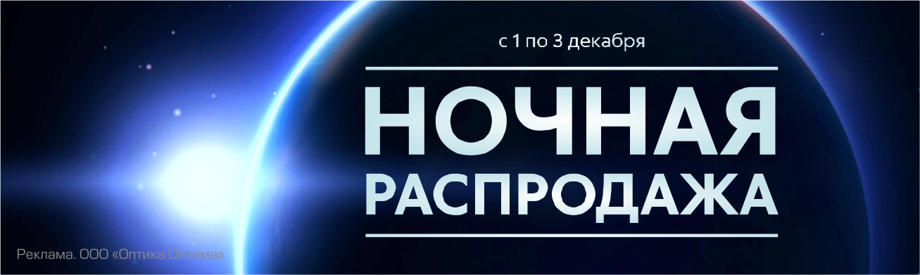Ночная Распродажа