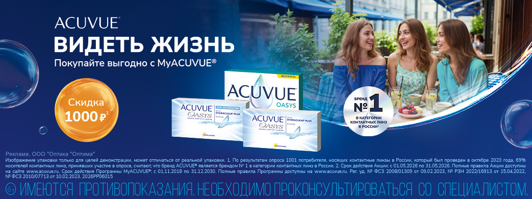 Скидки на контактные линзы по программе MyACUVUE