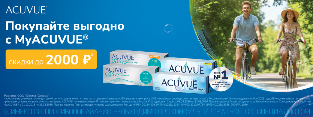 Скидки на контактные линзы по программе MyACUVUE