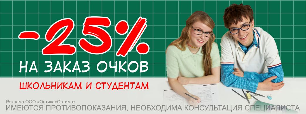 Скидка 25% студентам и школьникам