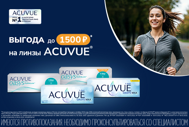 Скидки на контактные линзы по программе MyACUVUE