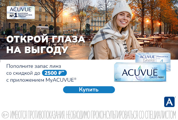 Скидки до 2500 рублей на контактные линзы Acuvue