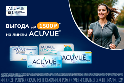 Скидки на контактные линзы по программе MyACUVUE