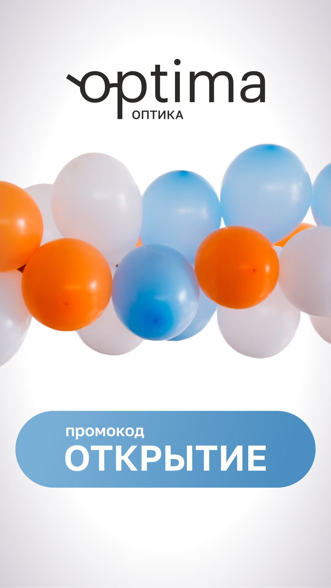 Скидки до 50% на солнцезащитные очки и оправы по промокоду ОТКРЫТИЕ