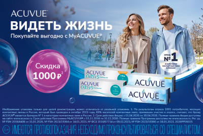 Скидки на контактные линзы по программе MyACUVUE