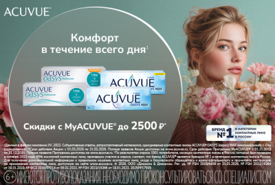 Скидки на контактные линзы по программе MyACUVUE