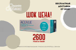 ШОК ЦЕНА на 1 Day Acuvue Oasys
