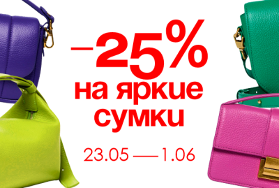-25% на яркие сумки