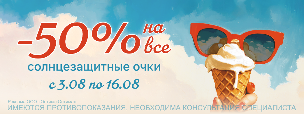 -50% на все солнцезащитные очки