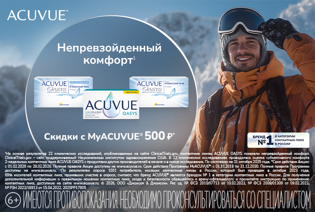 Скидки на контактные линзы по программе MyACUVUE