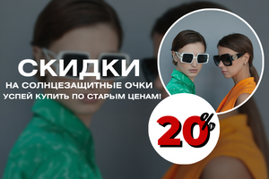 Скидки 20% на солнцезащитные очки