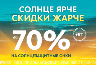 Жаркие скидки