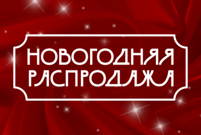  Новогодняя распродажа