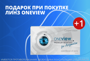 Линза в подарок при покупке OneView