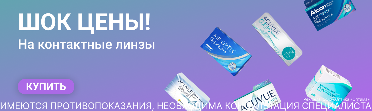 Шок Цены на контактные линзы