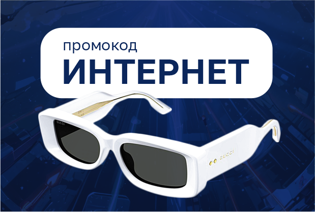 -40% на солнцезащитные очки по промокоду "Интернет"