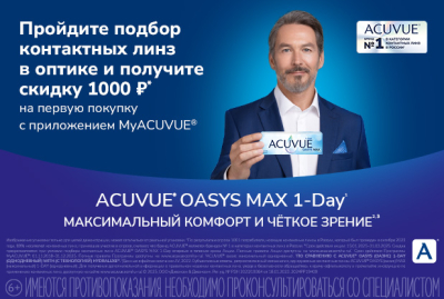 Скидки до 1500 рублей на линзы Acuvue для новых пользователей