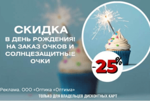 Скидка 25% в день рождения