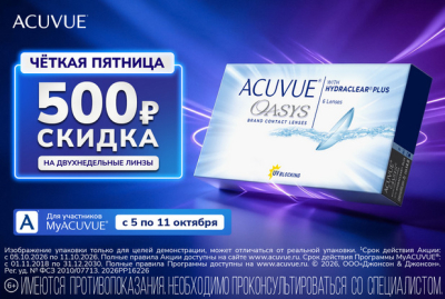 Четкая пятница с ACUVUE