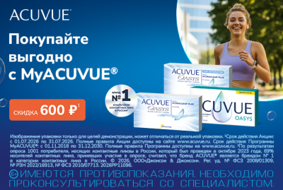Скидки на контактные линзы по программе MyACUVUE