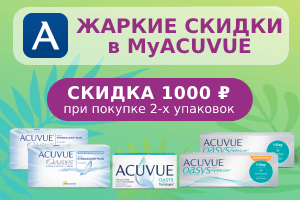 Акция для участников программы MyACUVUE®