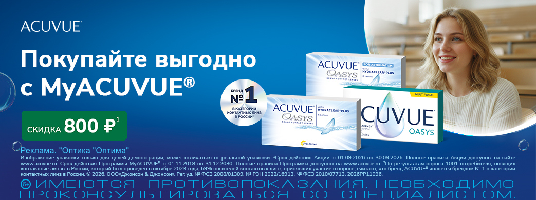 Скидки на контактные линзы по программе MyACUVUE