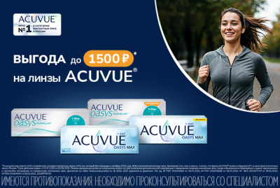 Скидки на контактные линзы по программе MyACUVUE