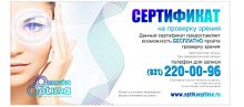 Сертификат на проверку зрения
