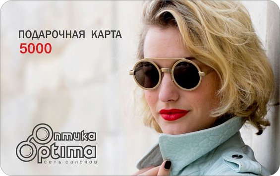Подарочная карта оптика 5000 руб